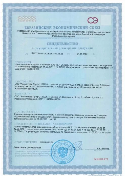 Дератизация дачи и частного дома — Сертификат 1